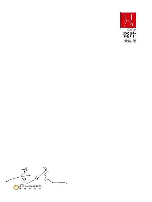Title details for 瓷片(Scraps of Porcelain) by 黄晓(Huang Xiao) - Available